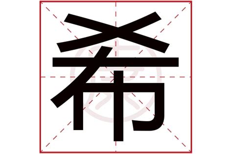 希同音字